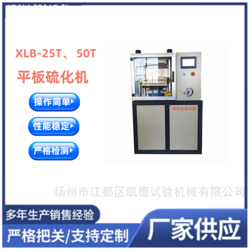 实验室平板硫化机